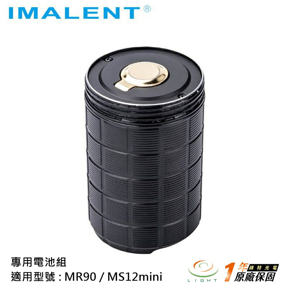 【錸特光電】IMALENT 專用電池棒組 MR90 / MS12 mini / MS12mini 超大容量16000mah