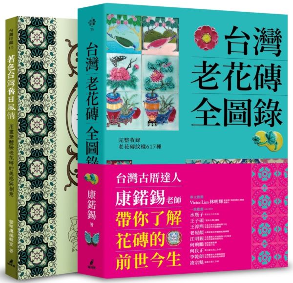 台灣老花磚賞玩套書（台灣老花磚全圖錄+著色台灣舊日風情）【城邦讀書花園】