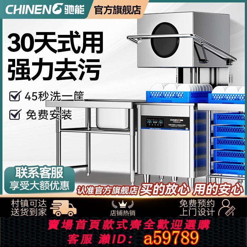 【臺灣公司 可打統編】馳能商用洗碗機揭蓋飯店全自動智慧多功能食堂餐廳廚房大型洗杯機