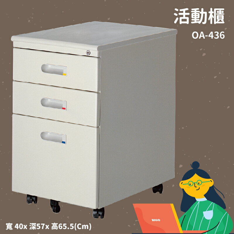 熱銷推薦款 活動櫃 OA-436【桌邊配件】(辦公櫃 公文櫃 置物櫃 收納櫃 抽屜櫃 鐵櫃 搭配辦公桌)