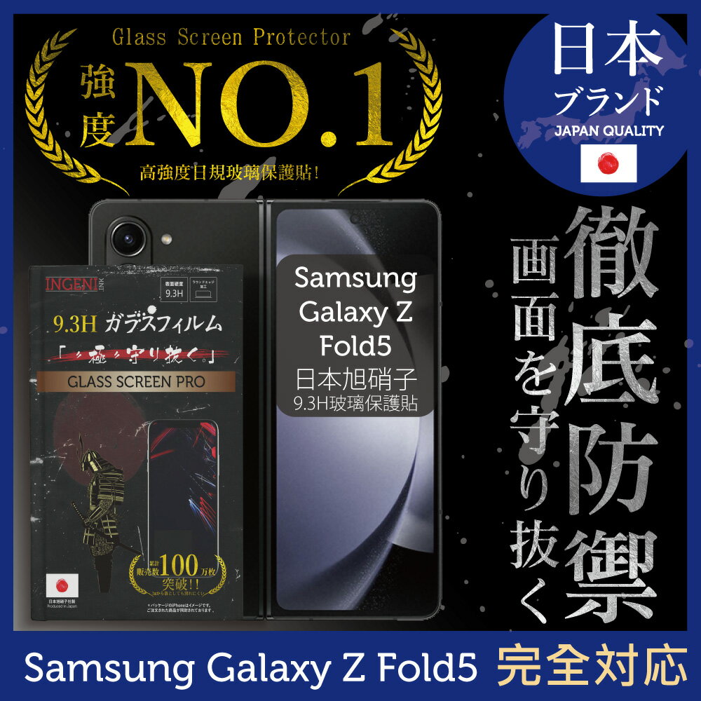 三星 Samsung Galaxy Z Fold5 6.2吋 保護貼 日規旭硝子玻璃保護貼 (全滿版 黑邊 前螢幕)【INGENI徹底防禦】
