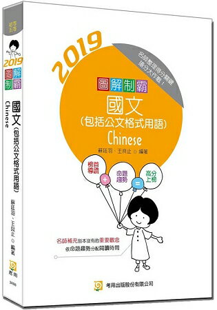 圖解制霸國文(隨書附100日讀書計畫)(五版) | 拾書所