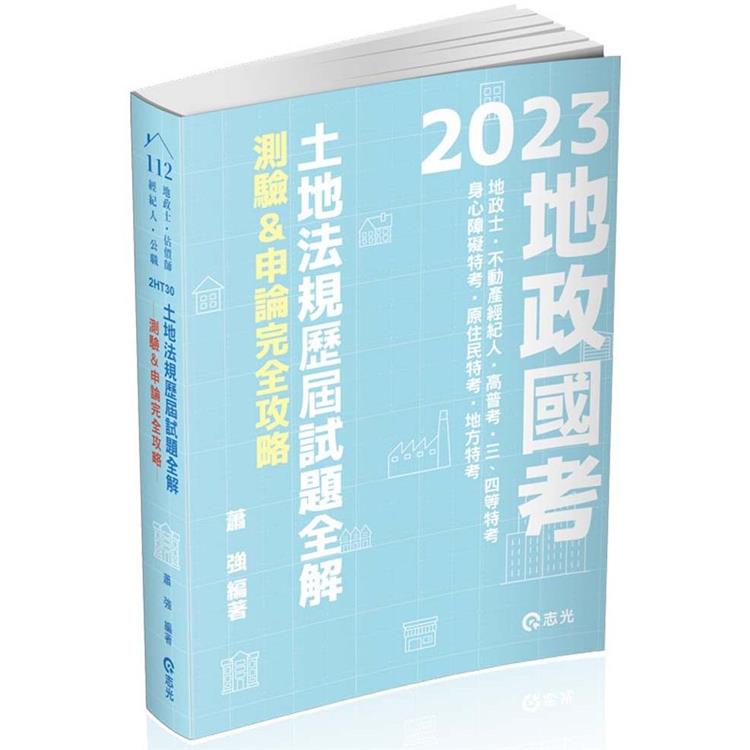 土地法規歷屆試題全解：測驗&申論完全攻略(地政士、不動產經紀人、不動產估價師考試適用)