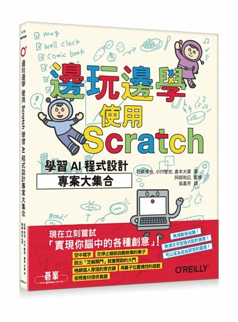 邊玩邊學，使用Scratch學習AI程式設計專案大集合 1/e 石原淳也, 小川智史, 倉本大資 2023 OREILLY歐萊禮