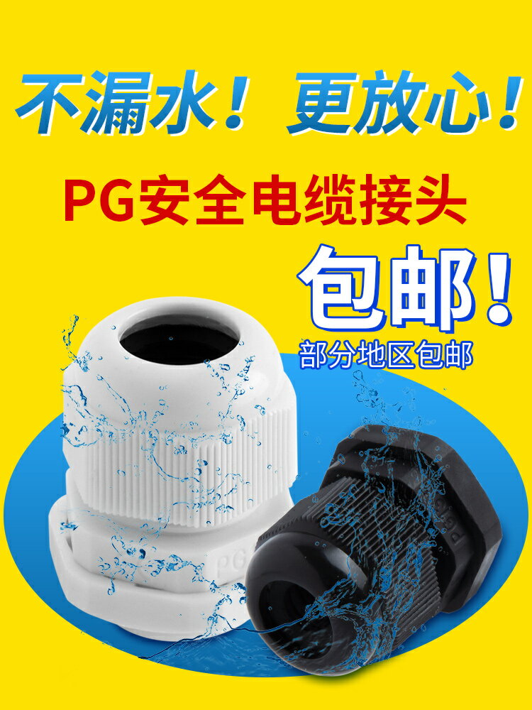 尼龍塑料電線電纜接頭固定頭防水接頭PG7/9/11/13.5/16