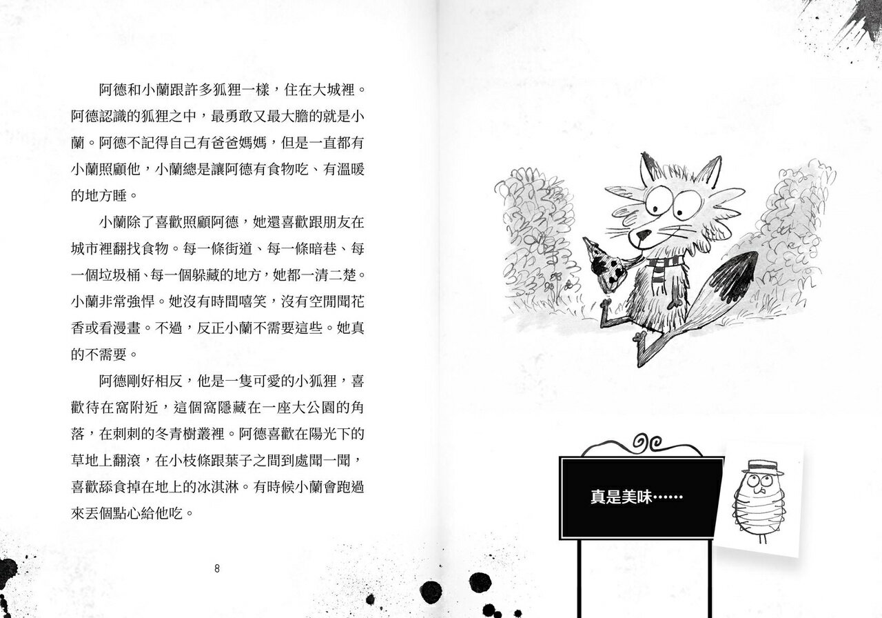 【讀書共和國】歡迎光臨瘋狂森林1 新來的狐狸姐弟 5