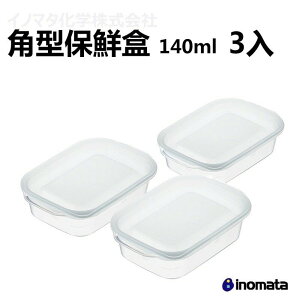 INOMATA 1833 W 角型保鮮盒 白色 140ml 3入 日本原裝進口 保鮮 收納