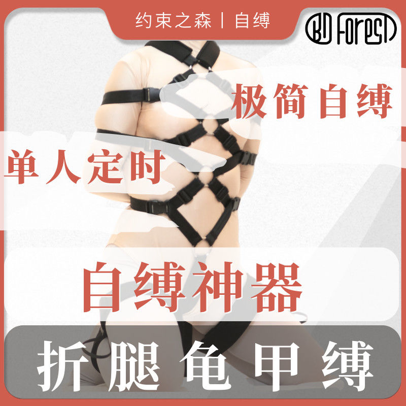 現貨速發！免運 自縛神器 拘束 捆綁 緊束 約束之森自縛神器折腿龜甲縛單人捆綁緊束縛BDSM繩藝約束之海 八折下殺 特價出 可開發票