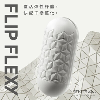 【官方直營】1/29新上市 新發售 TENGA FLIP FLEXY 彈力對開杯 飛機杯 重複性 現貨 日本 免運 真空吸吮 對開