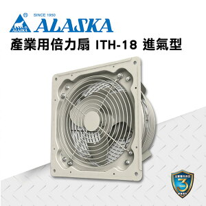 ALASKA 產業用倍力扇 ITH-18(進氣型) 通風 排風 換氣 廠房 工業