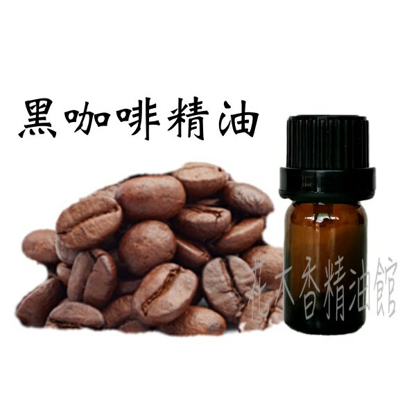 花木香精油館- 咖啡精油 / 黑咖啡精油 / 黑咖啡 精油 / 咖啡 精油 / 5ml、10ml