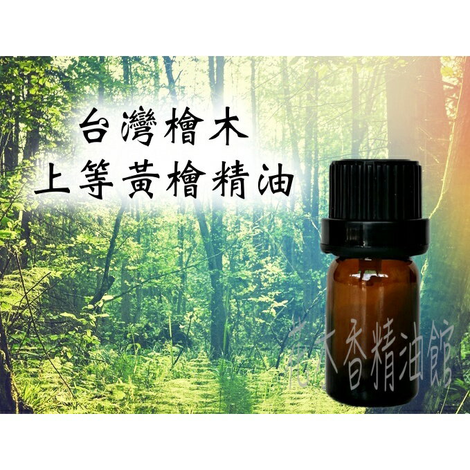 花木香精油館-- 上等 台灣 檜木精油 / 黃檜精油 / 檜木 精油 10ml、30ml、50ml