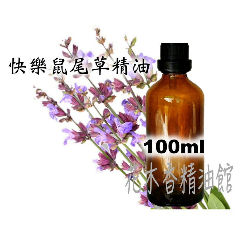 花木香精油館-快樂鼠尾草精油 / 快樂鼠尾草 精油 / 100ml