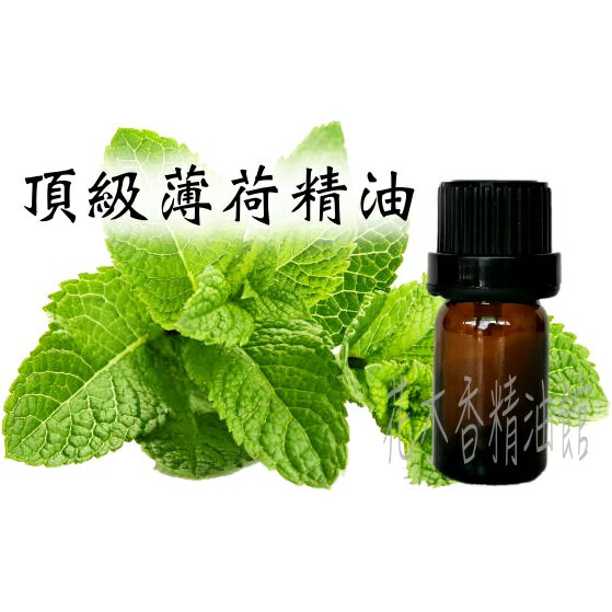 花木香精油館-頂級薄荷精油 / 薄荷精油 / 單方精油 / 10ml、 30ml 、50ml 薄荷
