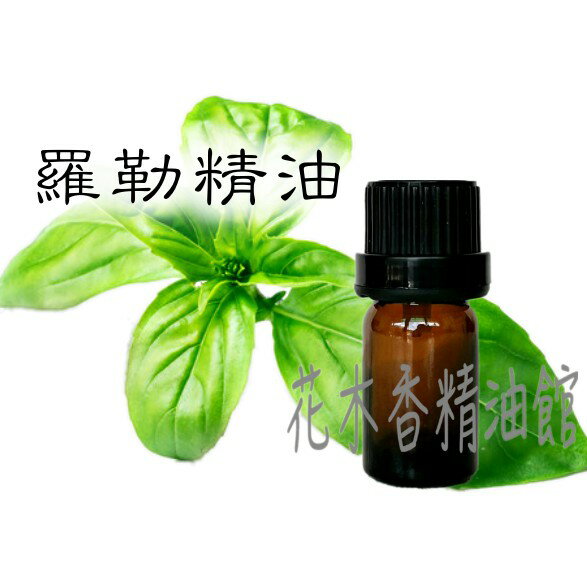 花木香精油館-羅勒精油 / 羅勒 單方精油 / 10ml、30ml、50ml、100ml