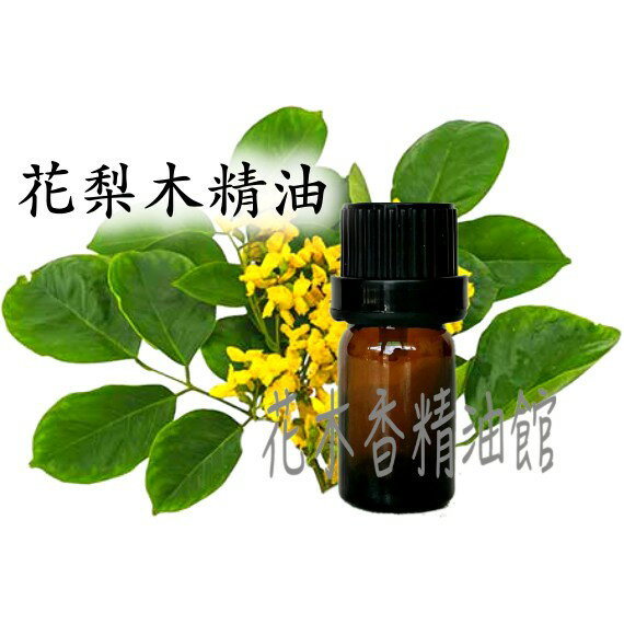 花木香精油館- 花梨木精油 / 花梨木 精油 / 10ml、30ml、50ml