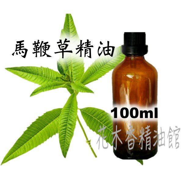 花木香精油館-馬鞭草精油 / 馬鞭草 精油 / 100ml