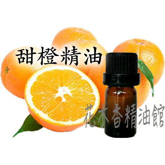 花木香精油館-甜橙精油 / 單方 精油 10ml 30ml 50ml 100ml 甜橙