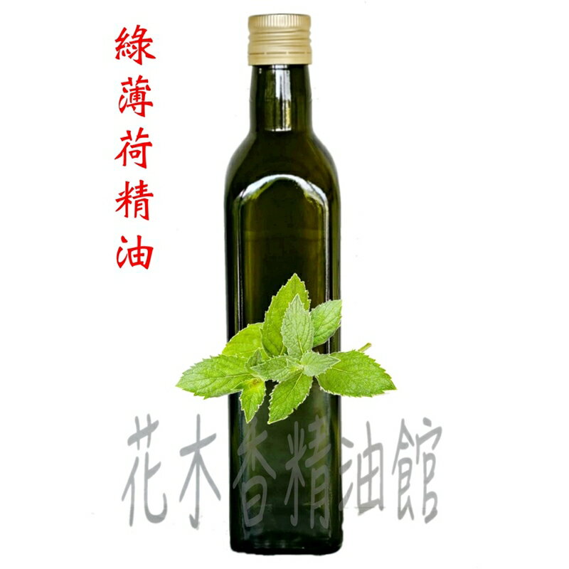 花木香精油館-綠薄荷精油 / 綠薄荷 精油/ 500ml