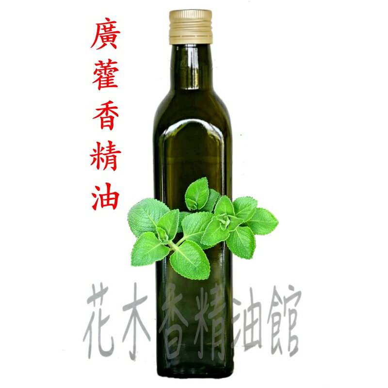 花木香精油館- 廣藿香精油 / 廣霍香 精油/ 500ml