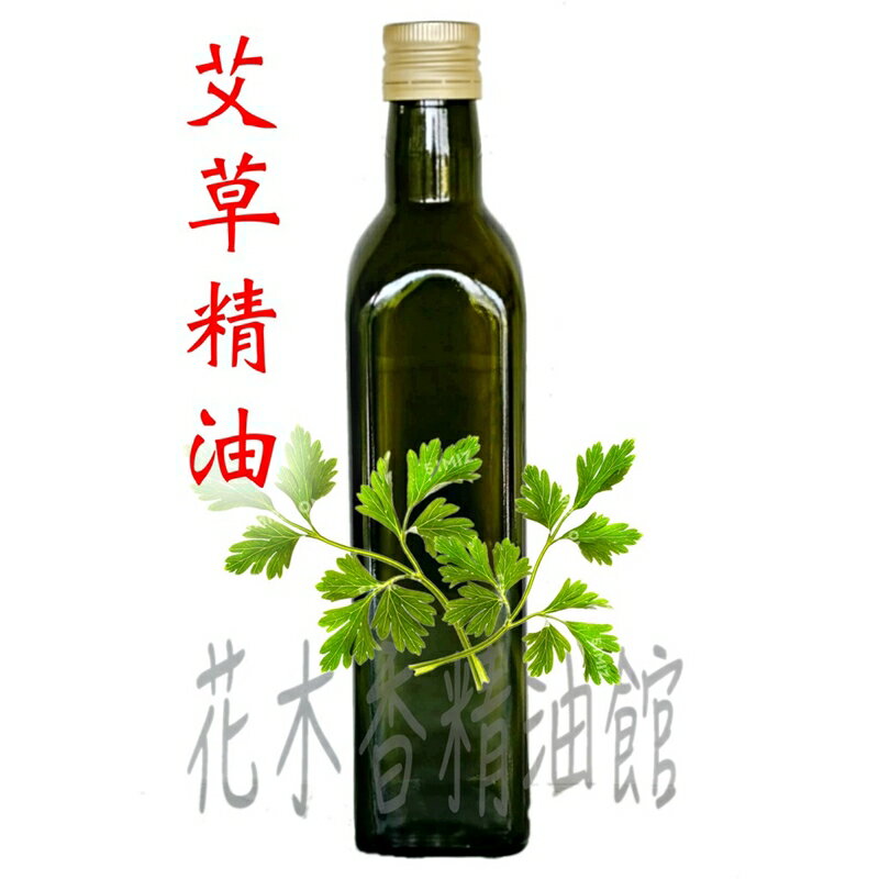 花木香精油館-艾草精油 (純精油) / 艾草 精油 500ml