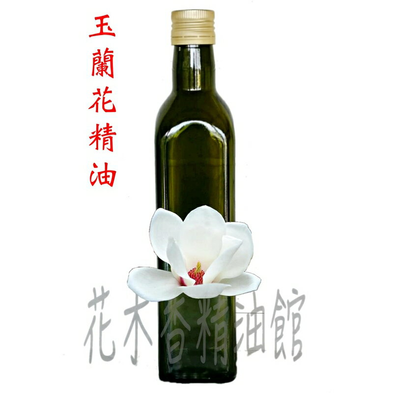 花木香精油館-玉蘭花精油 / 玉蘭花 精油 / 500ml