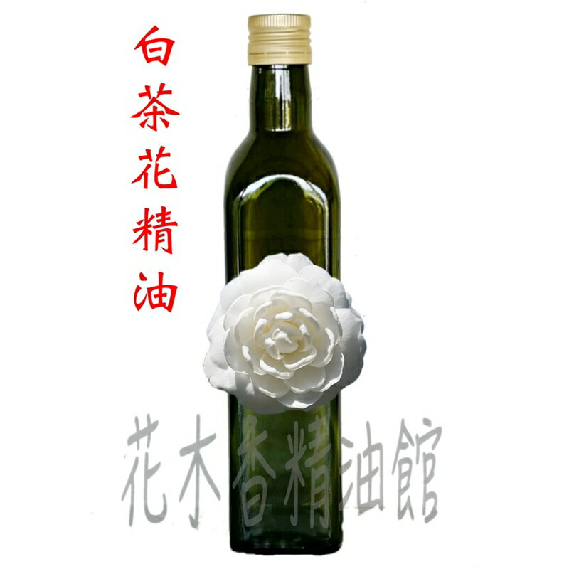 花木香精油館-白茶花精油 / 白茶花 精油 / 500ml