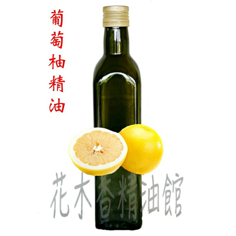 花木香精油館- 白葡萄柚 精油 / 白 葡萄柚 精油 / 250ml、 500ml
