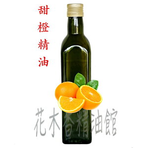 花木香精油館-甜橙精油 / 單方 精油 500ml 甜橙