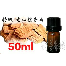 花木香精油館- 特級 印度 老山檀香 精油 老山檀香油 老山檀香精油 檀香油 檀香精油 50ml