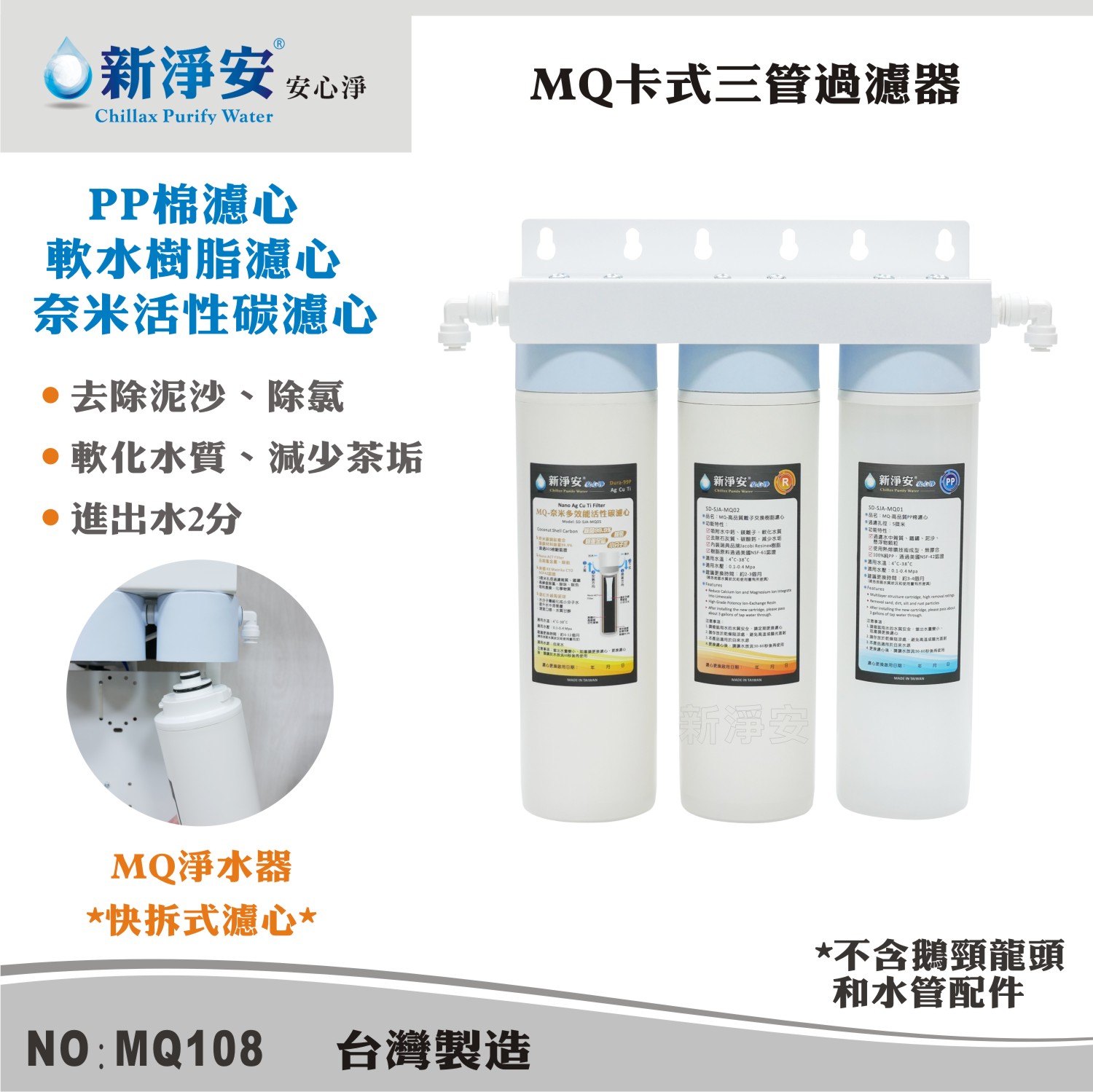 【龍門淨水】MQ快拆卡式三管淨水器 MQ-PP棉5微米+軟水樹脂+奈米活性碳 過濾器(MQ108)
