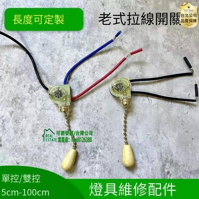 快速出貨 免運8折DIY家用日光燈老式拉線開關拉繩吊燈吊扇床頭燈燈具配件開關珠鏈