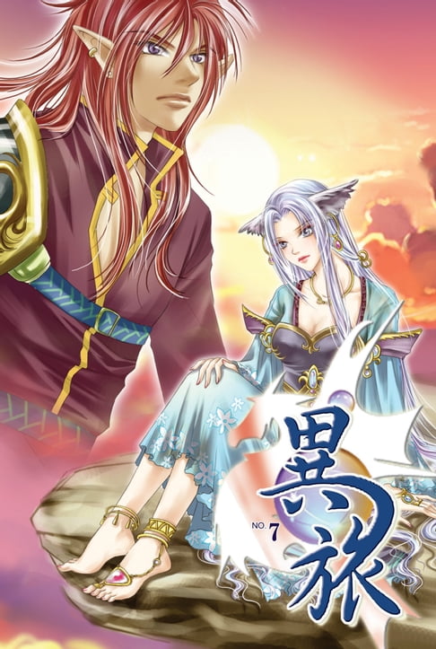 【電子書】異旅07泰斯達風雲 0