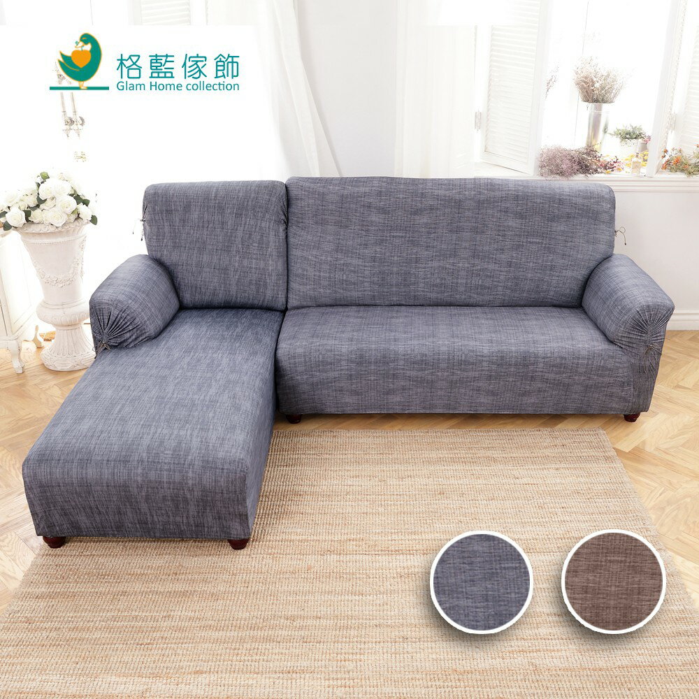 禪思超彈性L型涼感沙發套-兩件式-右/左(灰/咖) 萬用 沙發罩 彈性 防滑 全包【格藍傢飾】
