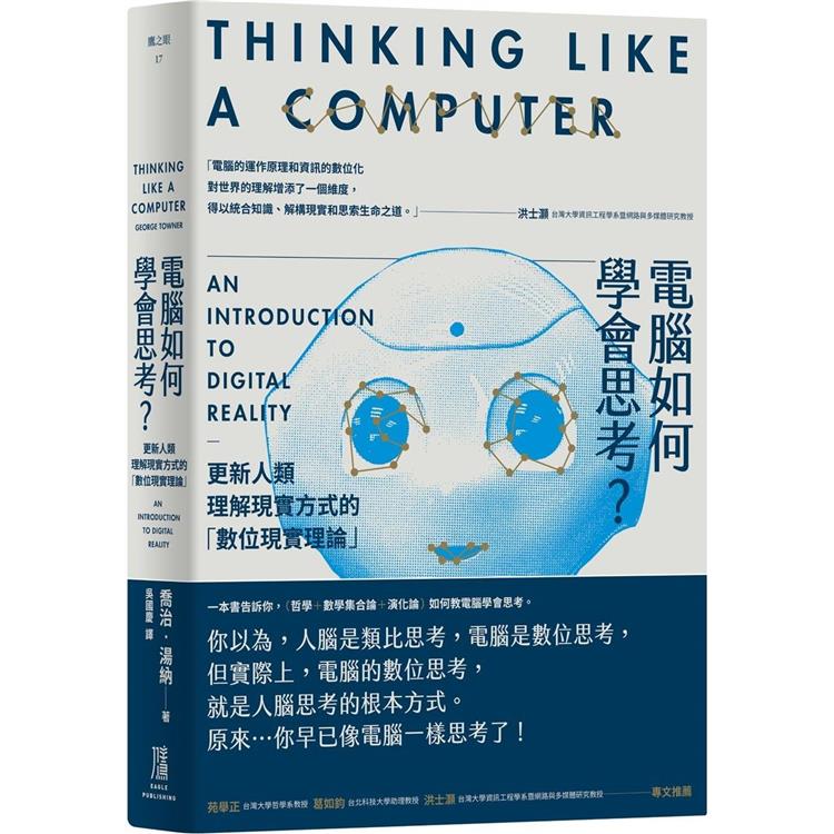 電腦如何學會思考？更新人類理解現實方式的「數位現實理論」 | 拾書所