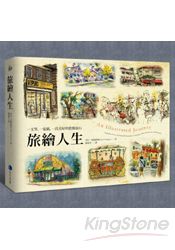 旅繪人生：一支筆、一張紙、一段美好的想像旅行 | 拾書所