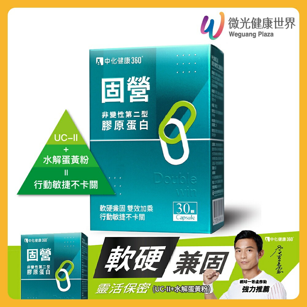 固營 非變性第二型膠原蛋白膠囊 30顆 中化健康360【立得藥局】 4
