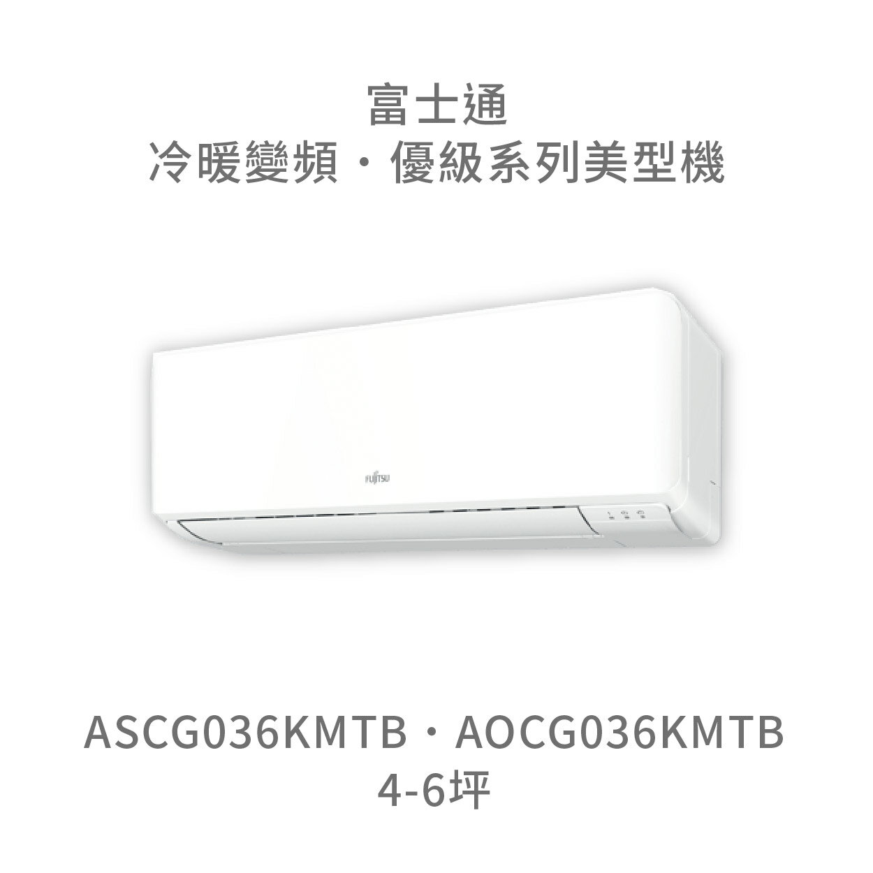 【點數10%回饋】【日本富士通】AOCG036KMTB/ASCG036KMTB 優級系列 冷暖 變頻冷氣 含標準安裝