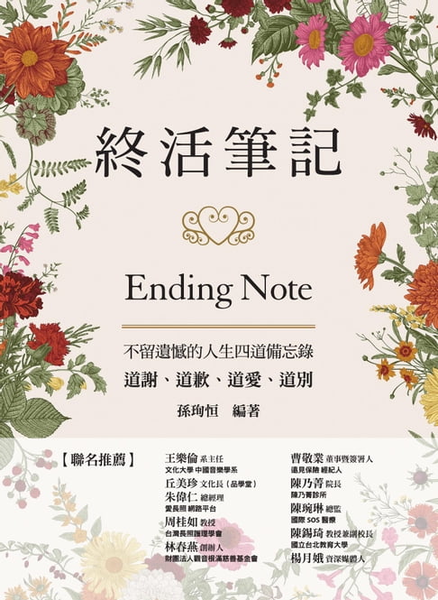 【電子書】終活筆記ENDING NOTE，不留遺憾的人生四道備忘錄：道謝、道歉、道愛、道別 0