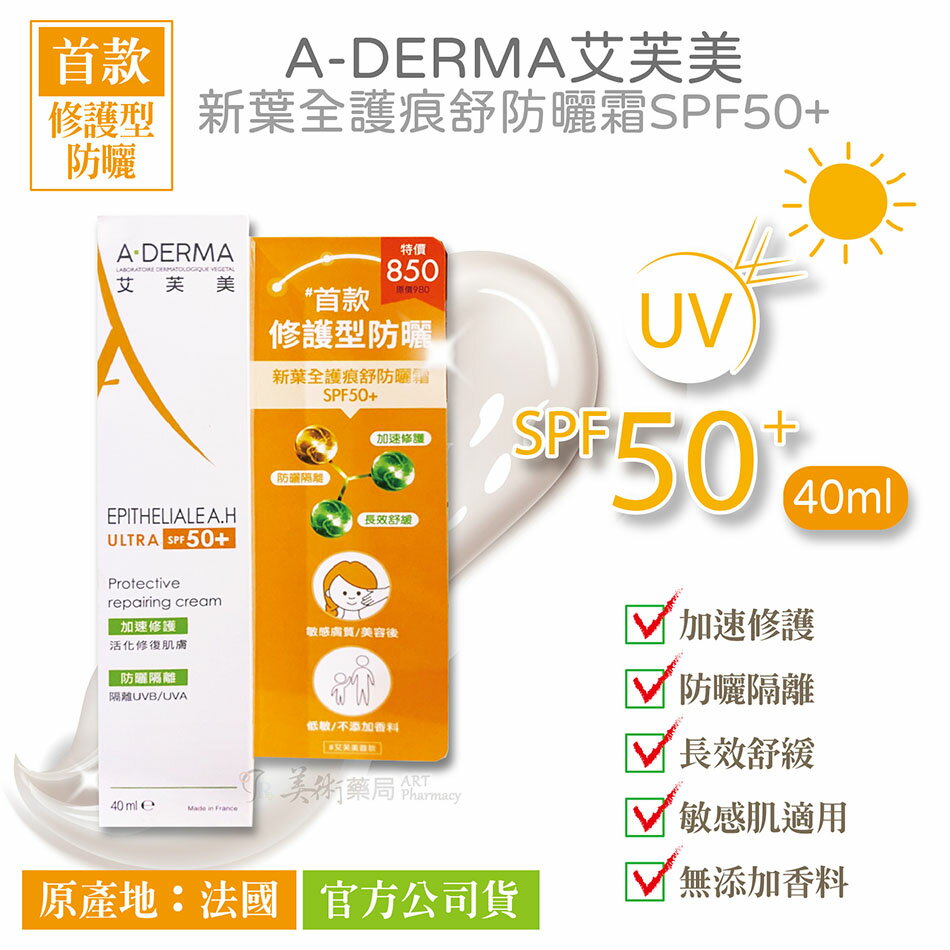 【官方公司貨】A-DERMA 艾芙美 新葉全護痕舒防曬霜SPF50+ 40ml 敏感肌適用 不添加香料