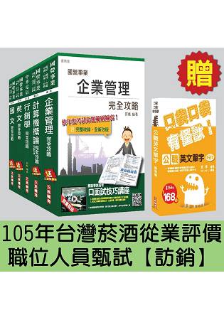 105年臺灣菸酒從業評價職位人員甄試[訪銷]套書(贈英文單字口袋書；附讀書計畫表)
