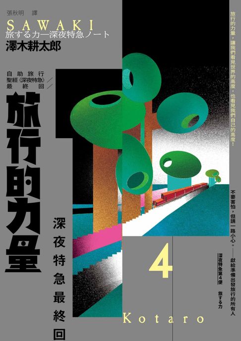 旅行的力量：自助旅行聖經 【深夜特急】最終回暢銷回歸珍藏版【電子書】