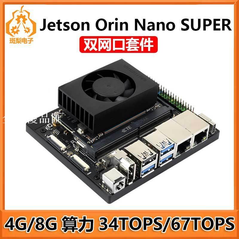 【全球優品匯】Jetson Orin Nano SUPER 4GB/8GB 人工智能AI國產開發板套件