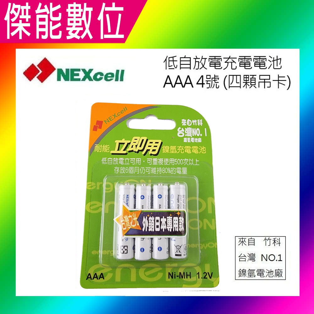 NEXcell 耐能 energy on 鎳氫電池 AAA【800mAh】4號充電電池 台灣竹科製造 外銷日本