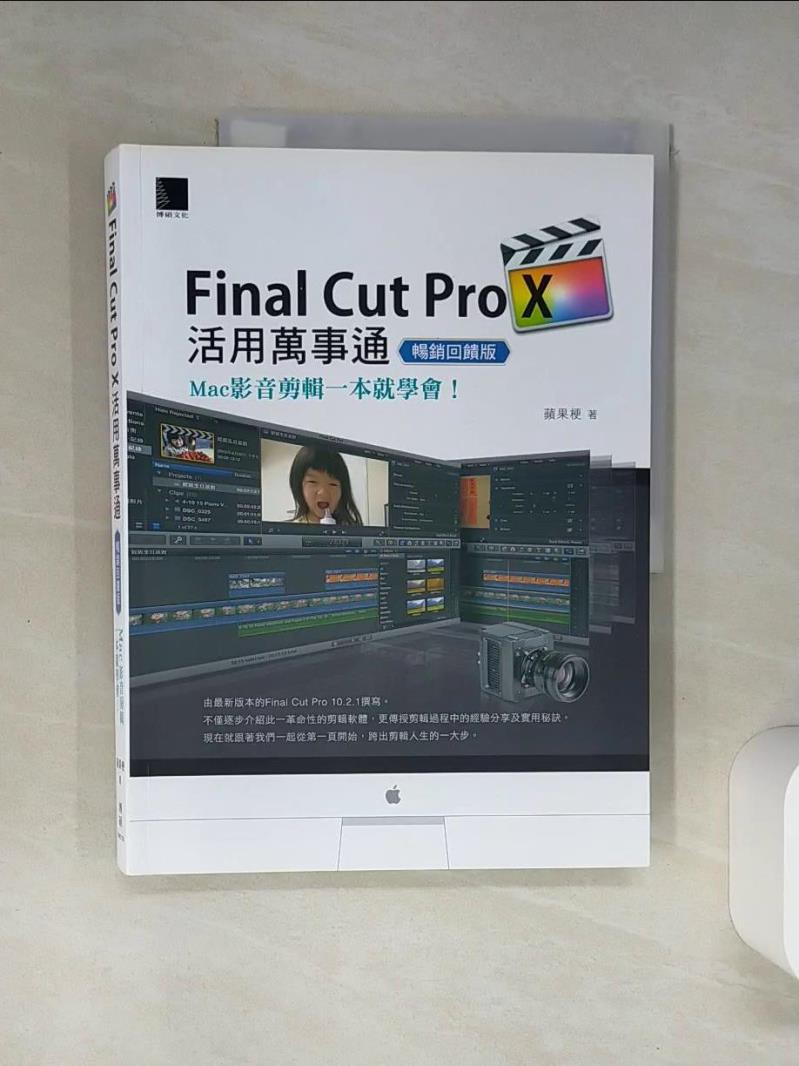 【書寶二手書T1／電腦 SKO】Final Cut Pro X活用萬事通：Mac影音剪輯一本就學會！ 蘋果梗