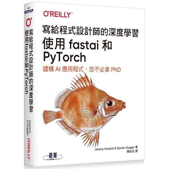 寫給程式設計師的深度學習|使用fastai和PyTorch