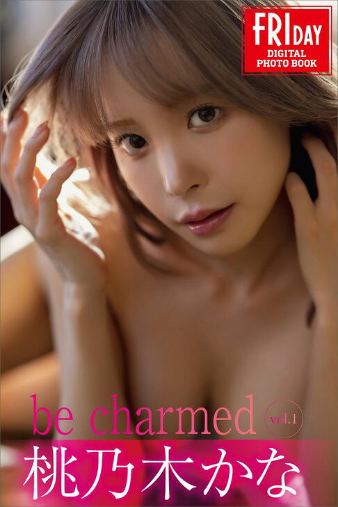 桃乃木かな　ｂｅ　ｃｈａｒｍｅｄ　ｖｏｌ．１　ＦＲＩＤＡＹデジタル写真集【電子書】