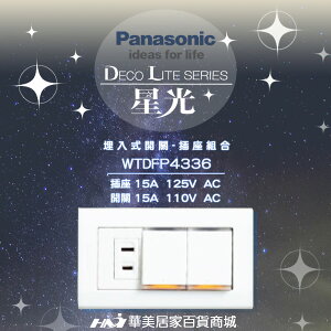 《Panasonic 國際牌》 星光系列 WTDFP4336/ 螢光雙開關+單插座/ 附面板 /國際牌開關插座