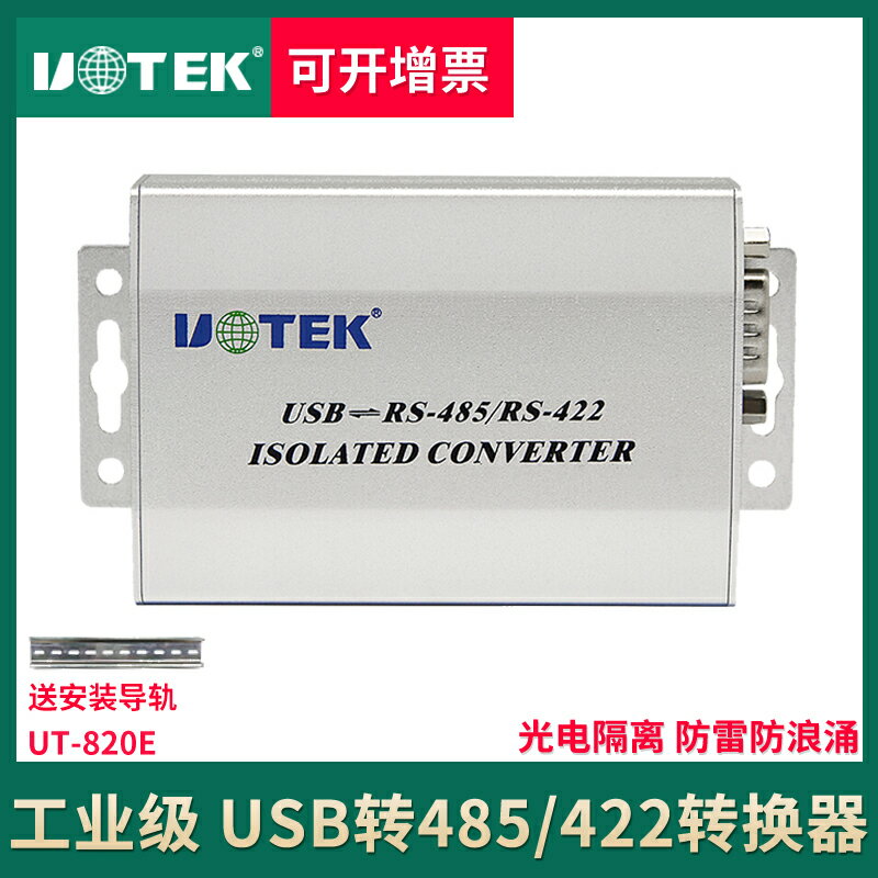 宇泰UT-820E USB轉485/422轉換器 工業級光電隔離防雷rs485串口線通訊線轉接頭轉換線usb-rs485防雷