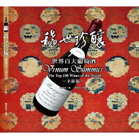 稀世珍釀(六版)世界百大葡萄酒 稀世珍釀(六版)世界百大葡萄酒